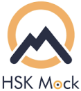 HSK MOCK 